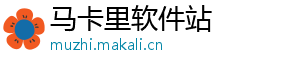 马卡里软件站